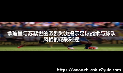 拿玻里与苏黎世的激烈对决揭示足球战术与球队风格的精彩碰撞