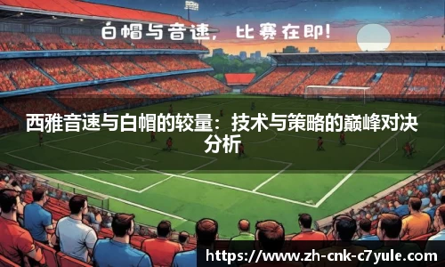 西雅音速与白帽的较量：技术与策略的巅峰对决分析