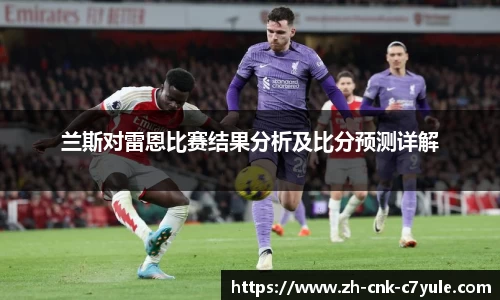 兰斯对雷恩比赛结果分析及比分预测详解
