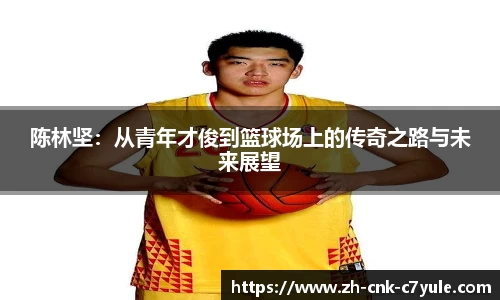 陈林坚：从青年才俊到篮球场上的传奇之路与未来展望