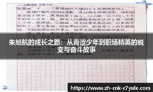 朱旭航的成长之路:从青涩少年到职场精英的蜕变与奋斗故事