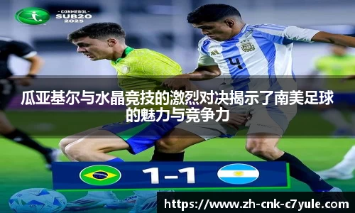 瓜亚基尔与水晶竞技的激烈对决揭示了南美足球的魅力与竞争力