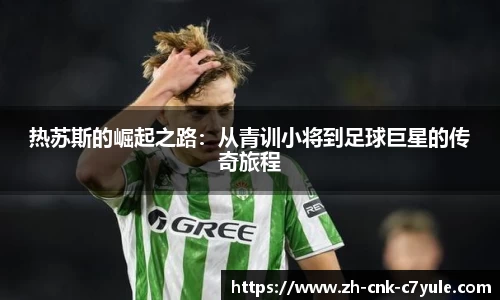 热苏斯的崛起之路：从青训小将到足球巨星的传奇旅程