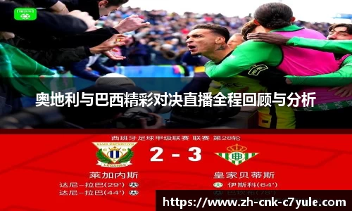 奥地利与巴西精彩对决直播全程回顾与分析