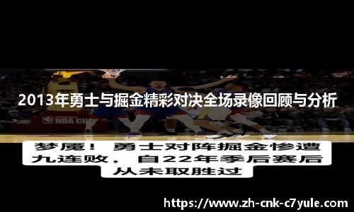 2013年勇士与掘金精彩对决全场录像回顾与分析