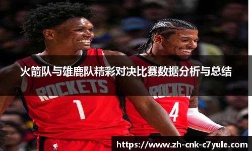 火箭队与雄鹿队精彩对决比赛数据分析与总结