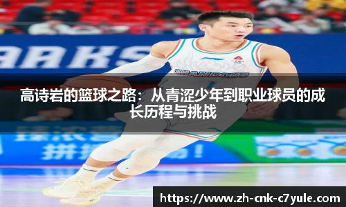 高诗岩的篮球之路:从青涩少年到职业球员的成长历程与挑战