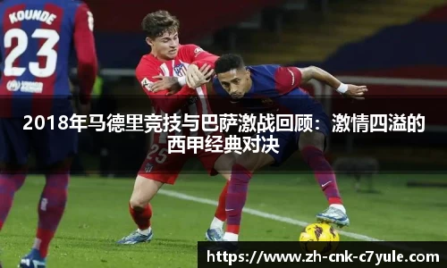 2018年马德里竞技与巴萨激战回顾:激情四溢的西甲经典对决