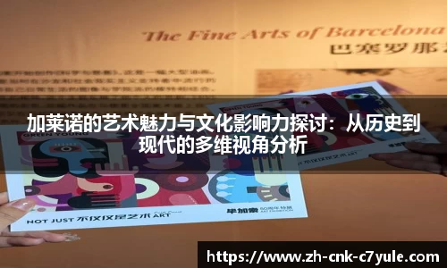 加莱诺的艺术魅力与文化影响力探讨:从历史到现代的多维视角分析