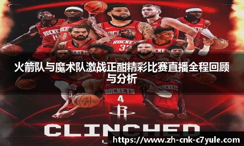 火箭队与魔术队激战正酣精彩比赛直播全程回顾与分析
