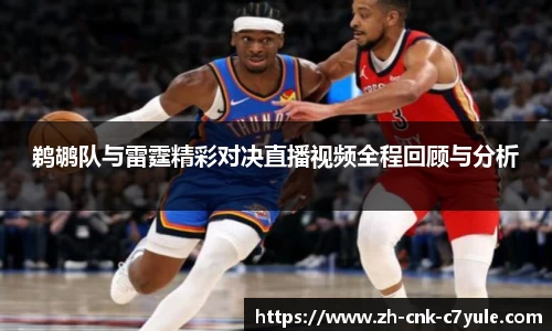 鹈鹕队与雷霆精彩对决直播视频全程回顾与分析