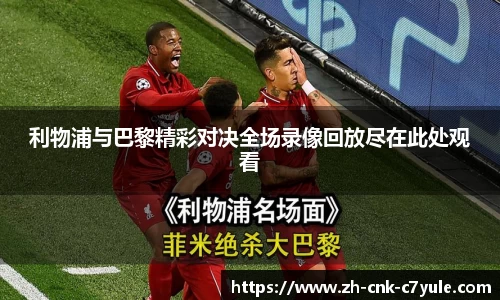 利物浦与巴黎精彩对决全场录像回放尽在此处观看