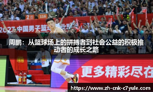 周鹏:从篮球场上的拼搏者到社会公益的积极推动者的成长之路