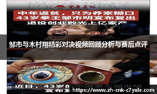 邹市与木村翔精彩对决视频回顾分析与赛后点评