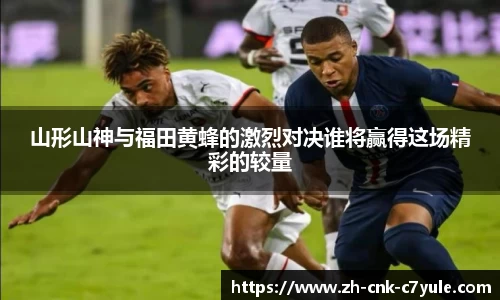 山形山神与福田黄蜂的激烈对决谁将赢得这场精彩的较量
