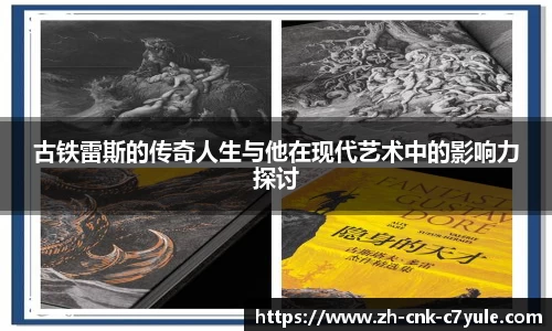 古铁雷斯的传奇人生与他在现代艺术中的影响力探讨