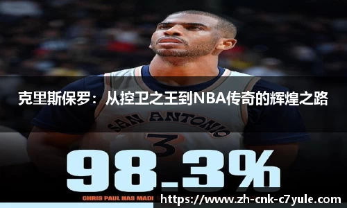 克里斯保罗：从控卫之王到NBA传奇的辉煌之路