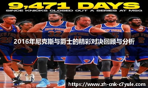 2016年尼克斯与爵士的精彩对决回顾与分析
