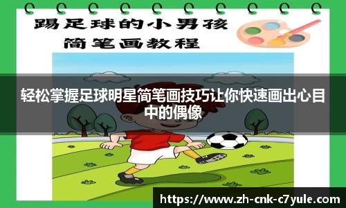 轻松掌握足球明星简笔画技巧让你快速画出心目中的偶像