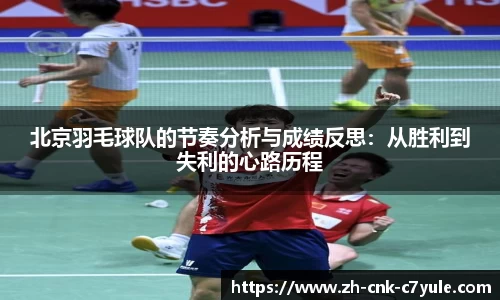 北京羽毛球队的节奏分析与成绩反思:从胜利到失利的心路历程