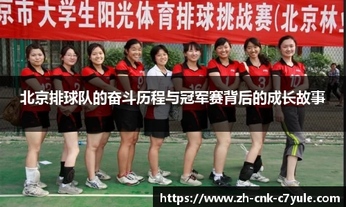 北京排球队的奋斗历程与冠军赛背后的成长故事