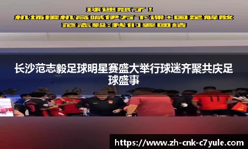 长沙范志毅足球明星赛盛大举行球迷齐聚共庆足球盛事