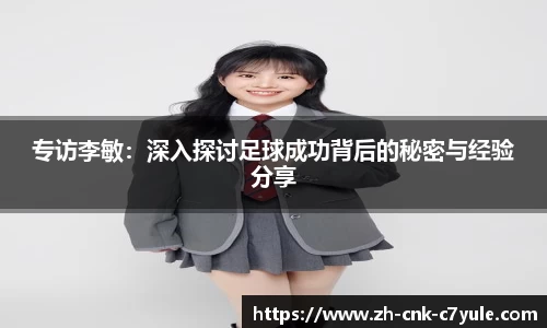 专访李敏：深入探讨足球成功背后的秘密与经验分享