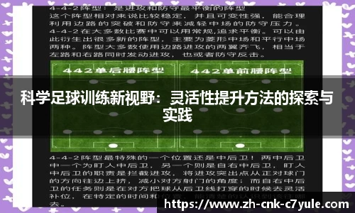 科学足球训练新视野:灵活性提升方法的探索与实践