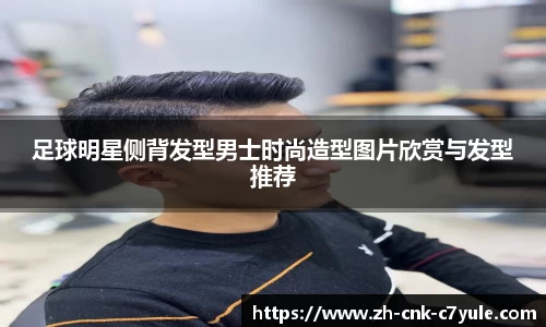 足球明星侧背发型男士时尚造型图片欣赏与发型推荐