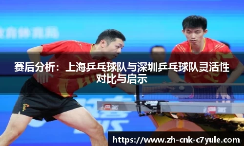 赛后分析:上海乒乓球队与深圳乒乓球队灵活性对比与启示