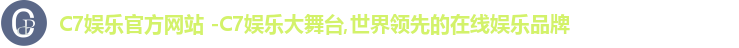 C7娱乐官方网站 -C7娱乐大舞台,世界领先的在线娱乐品牌
